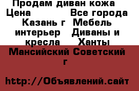 Продам диван кожа › Цена ­ 3 000 - Все города, Казань г. Мебель, интерьер » Диваны и кресла   . Ханты-Мансийский,Советский г.